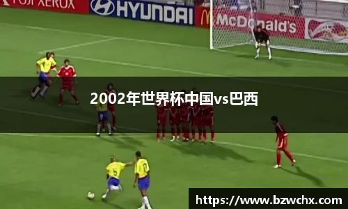 2002年世界杯中国vs巴西