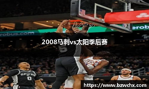 2008马刺vs太阳季后赛