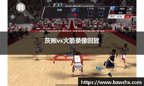 灰熊vs火箭录像回放