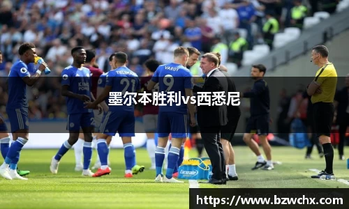 墨尔本胜利vs西悉尼