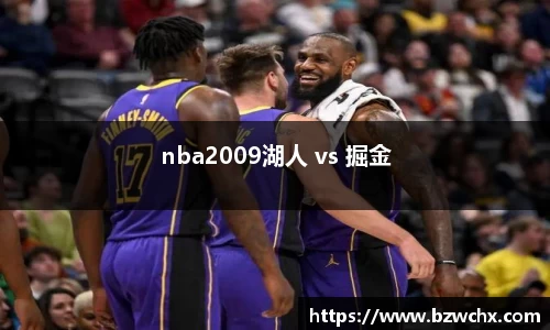 nba2009湖人 vs 掘金