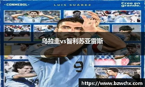 乌拉圭vs智利苏亚雷斯