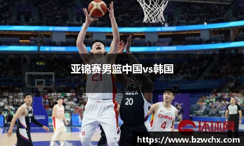 亚锦赛男篮中国vs韩国