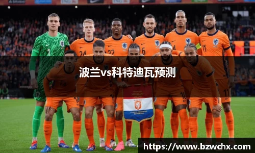 波兰vs科特迪瓦预测