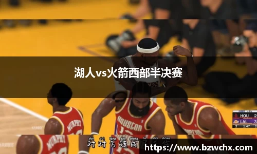 湖人vs火箭西部半决赛