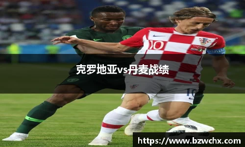 克罗地亚vs丹麦战绩