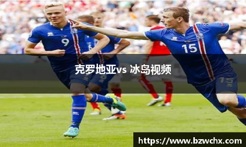 克罗地亚vs 冰岛视频