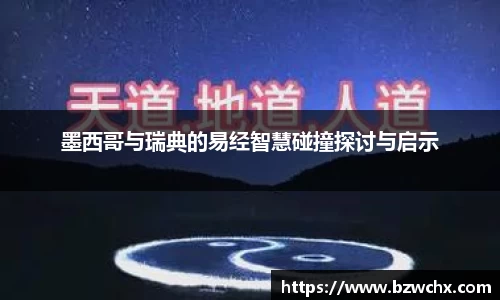 墨西哥与瑞典的易经智慧碰撞探讨与启示