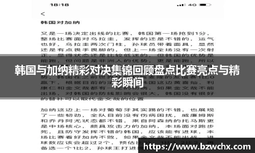 韩国与加纳精彩对决集锦回顾盘点比赛亮点与精彩瞬间