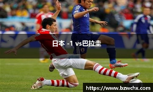 日本 -1 vs巴拉圭