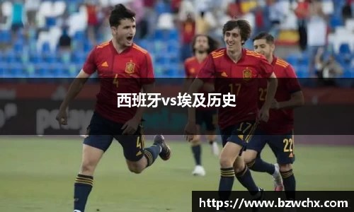 西班牙vs埃及历史