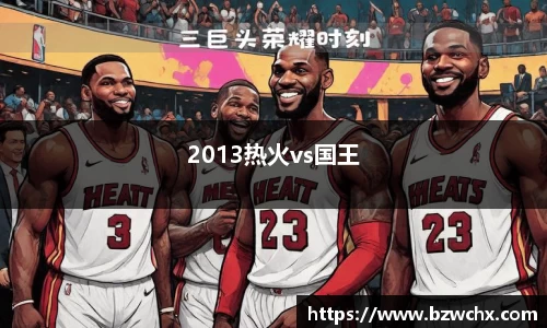 2013热火vs国王