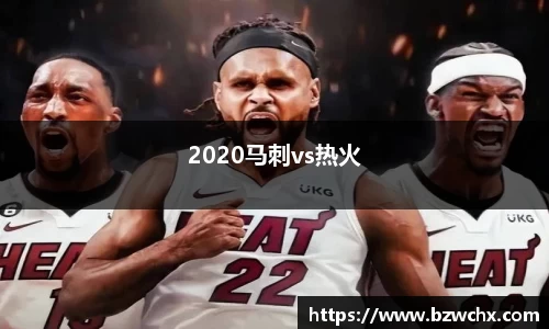 2020马刺vs热火