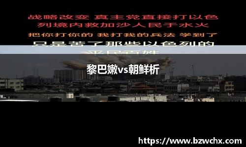 黎巴嫩vs朝鲜析