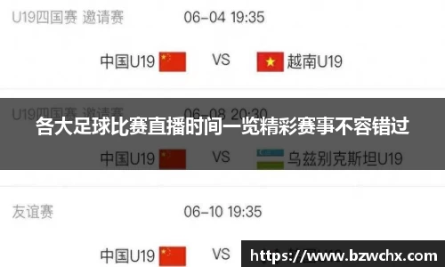 各大足球比赛直播时间一览精彩赛事不容错过