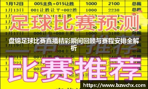 盘锦足球比赛直播精彩瞬间回顾与赛程安排全解析