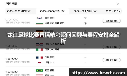 龙江足球比赛直播精彩瞬间回顾与赛程安排全解析