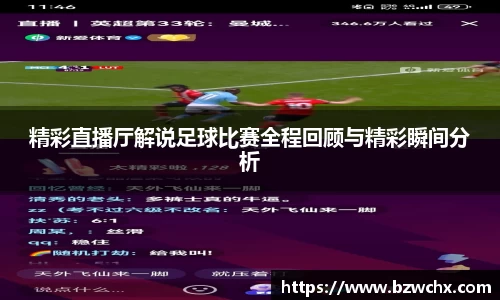 精彩直播厅解说足球比赛全程回顾与精彩瞬间分析