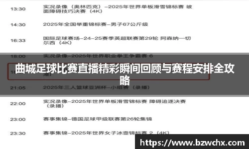 曲城足球比赛直播精彩瞬间回顾与赛程安排全攻略