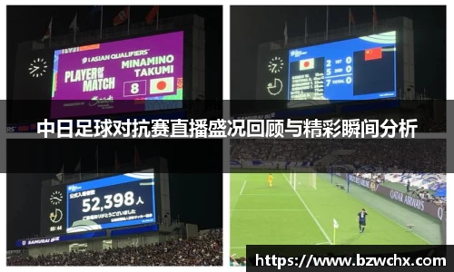 中日足球对抗赛直播盛况回顾与精彩瞬间分析