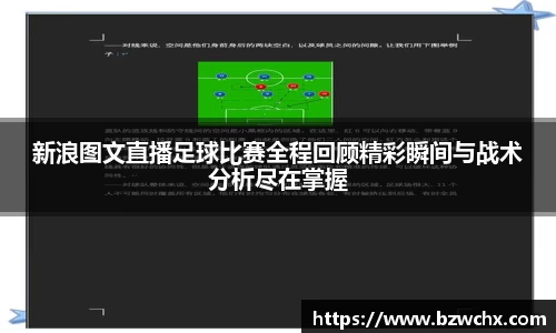 新浪图文直播足球比赛全程回顾精彩瞬间与战术分析尽在掌握