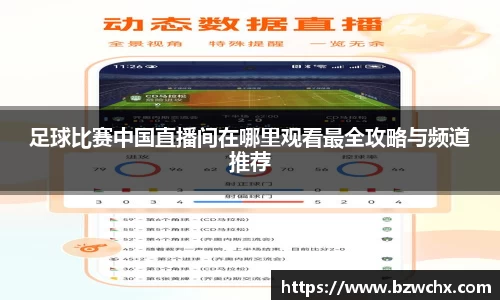足球比赛中国直播间在哪里观看最全攻略与频道推荐