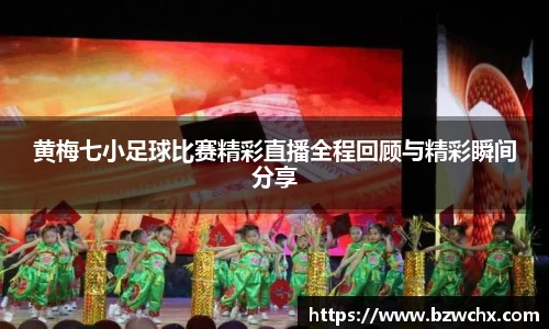 黄梅七小足球比赛精彩直播全程回顾与精彩瞬间分享