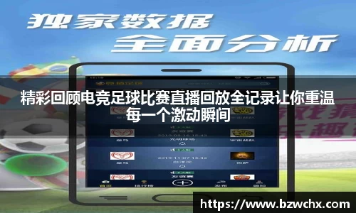 精彩回顾电竞足球比赛直播回放全记录让你重温每一个激动瞬间