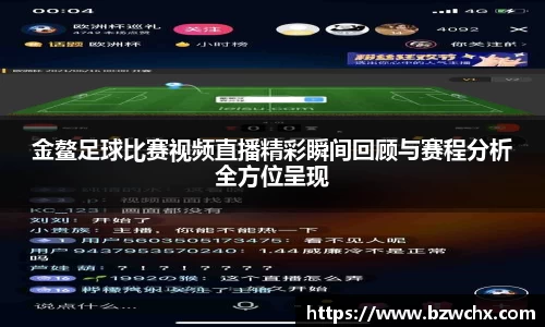 金鳌足球比赛视频直播精彩瞬间回顾与赛程分析全方位呈现