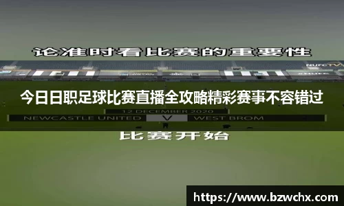 今日日职足球比赛直播全攻略精彩赛事不容错过