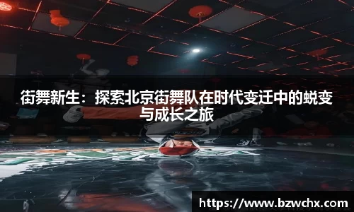 街舞新生：探索北京街舞队在时代变迁中的蜕变与成长之旅