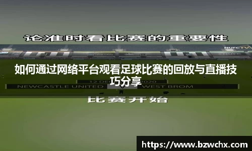 如何通过网络平台观看足球比赛的回放与直播技巧分享