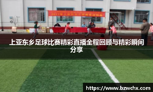 上亚东乡足球比赛精彩直播全程回顾与精彩瞬间分享