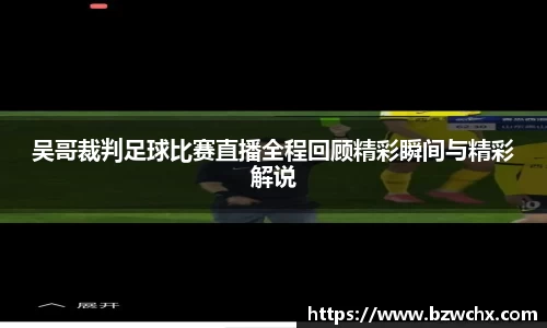 吴哥裁判足球比赛直播全程回顾精彩瞬间与精彩解说