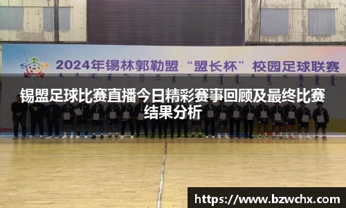 锡盟足球比赛直播今日精彩赛事回顾及最终比赛结果分析