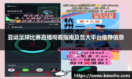 亚运足球比赛直播观看指南及各大平台推荐信息