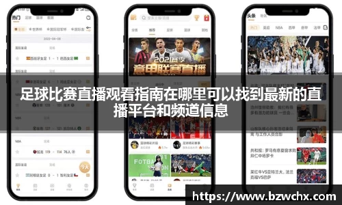 足球比赛直播观看指南在哪里可以找到最新的直播平台和频道信息