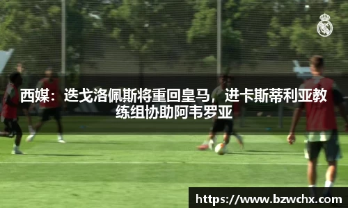 西媒：迭戈洛佩斯将重回皇马，进卡斯蒂利亚教练组协助阿韦罗亚