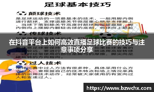 在抖音平台上如何高效直播足球比赛的技巧与注意事项分享