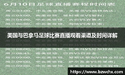 美国与巴拿马足球比赛直播观看渠道及时间详解