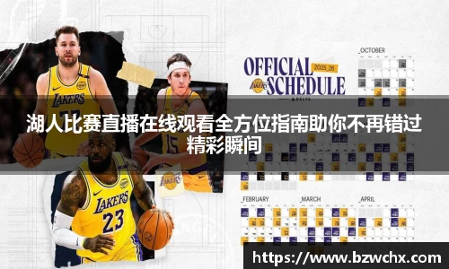 湖人比赛直播在线观看全方位指南助你不再错过精彩瞬间