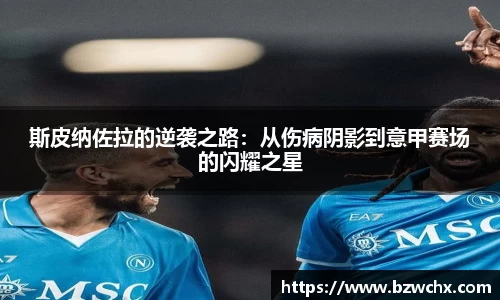 斯皮纳佐拉的逆袭之路：从伤病阴影到意甲赛场的闪耀之星
