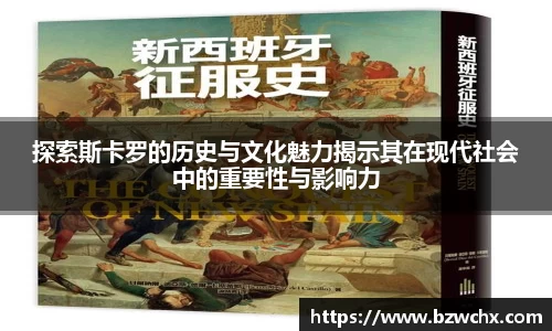 探索斯卡罗的历史与文化魅力揭示其在现代社会中的重要性与影响力
