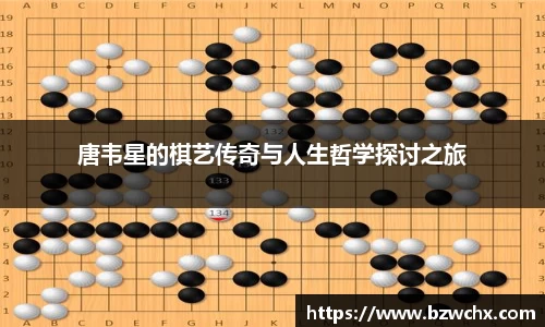 唐韦星的棋艺传奇与人生哲学探讨之旅