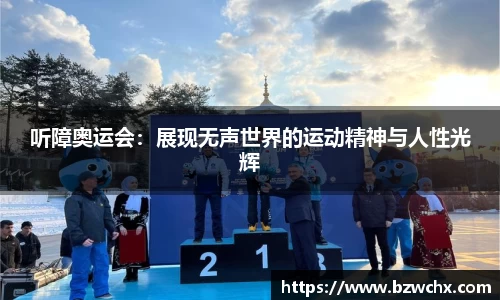 听障奥运会：展现无声世界的运动精神与人性光辉