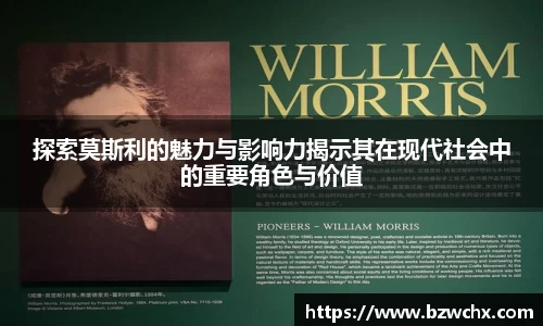 探索莫斯利的魅力与影响力揭示其在现代社会中的重要角色与价值