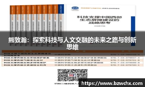 熊敦瀚：探索科技与人文交融的未来之路与创新思维