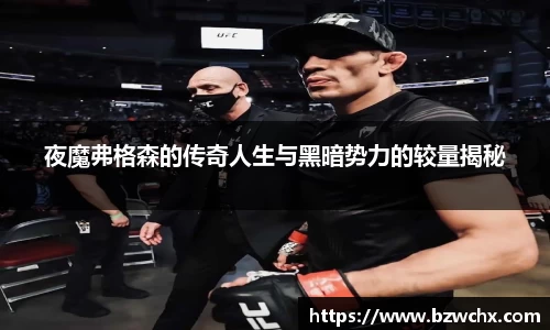 夜魔弗格森的传奇人生与黑暗势力的较量揭秘
