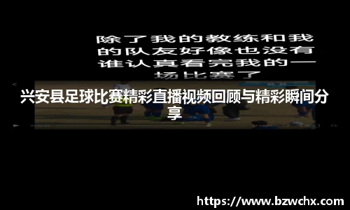 兴安县足球比赛精彩直播视频回顾与精彩瞬间分享