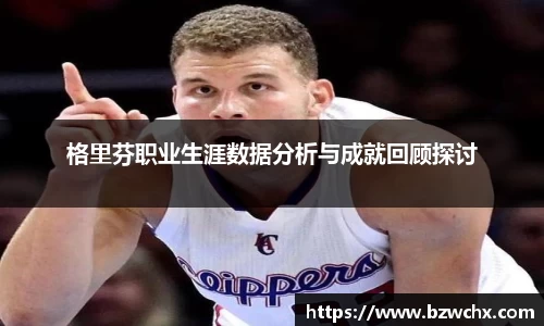 格里芬职业生涯数据分析与成就回顾探讨